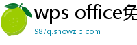 wps office免费版